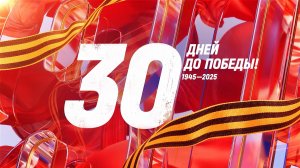 30 дней до Победы. Сводка за 9 апреля 1945 года