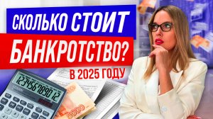 Сколько стоит банкротство физлиц в 2025 году?