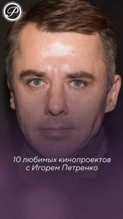 10 лучших фильмов с  Игорем Петренко по версии канала Русский роман