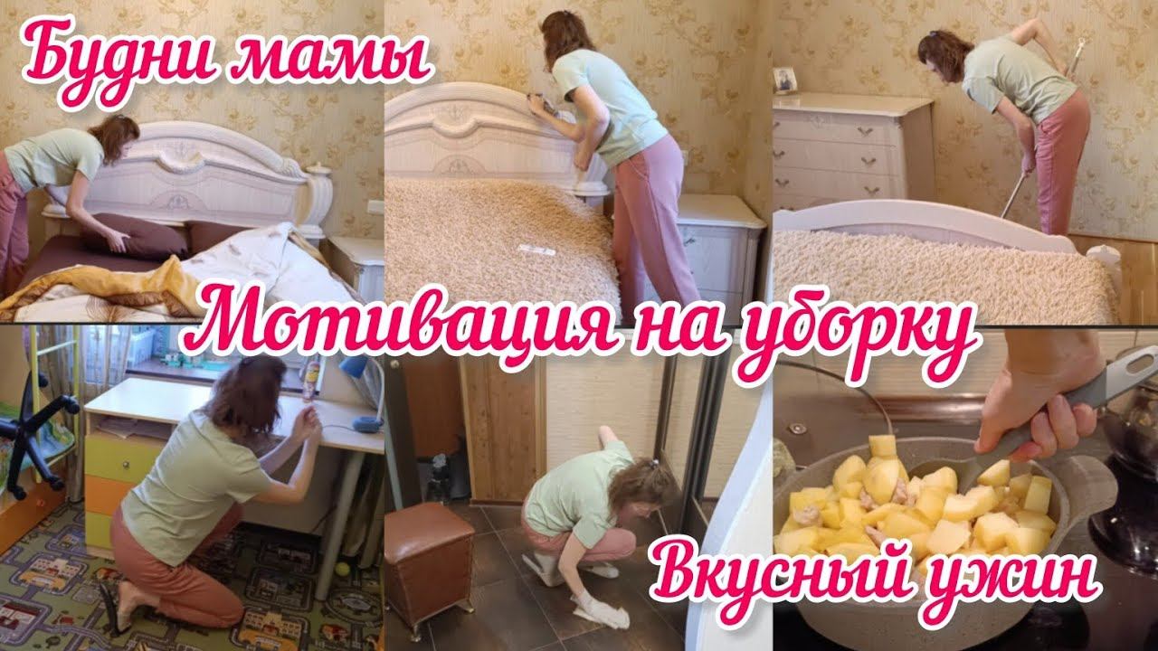 Мотивация на уборку. Еженедельная уборка во всей квартире. Просто и вкусно готовлю.