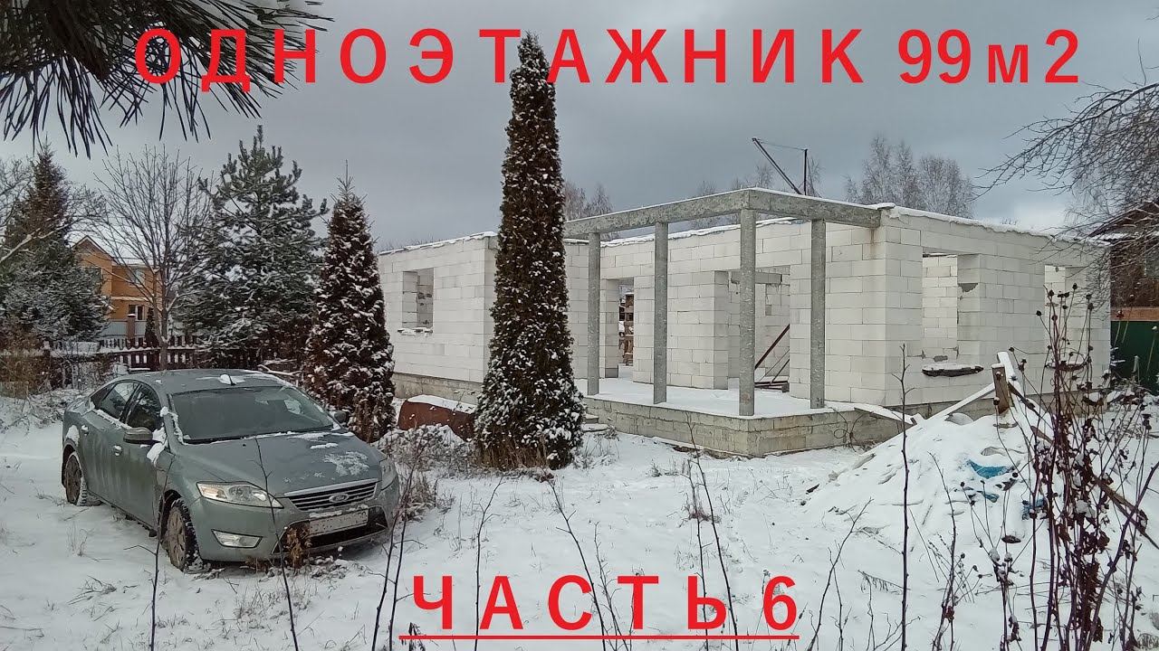 САМОСТОЯТЕЛЬНОЕ СТРОИТЕЛЬСТВО ДОМА.  ЧАСТЬ 6.