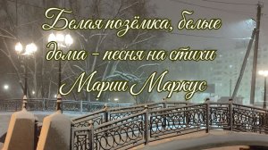 Белая позëмка, белые дома - песня на стихи Марии Маркус, исполняет Владимир Усов