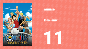Ван-Пис 11 серия (аниме-сериал, 1999)