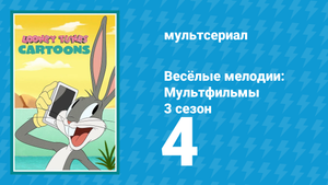 Весёлые мелодии: Мультфильмы 3 сезон 4 серия (мультсериал, 2021)