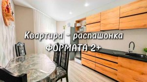 КВАРТИРА-РАСПАШОНКА ФОРМАТА 2+
