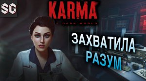 KARMA: The Dark World #4 ➤ ЗАХВАТИЛА РАЗУМ