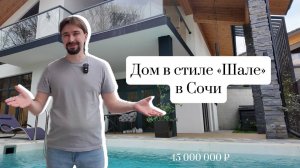 Сочи. Стильное шале в горах