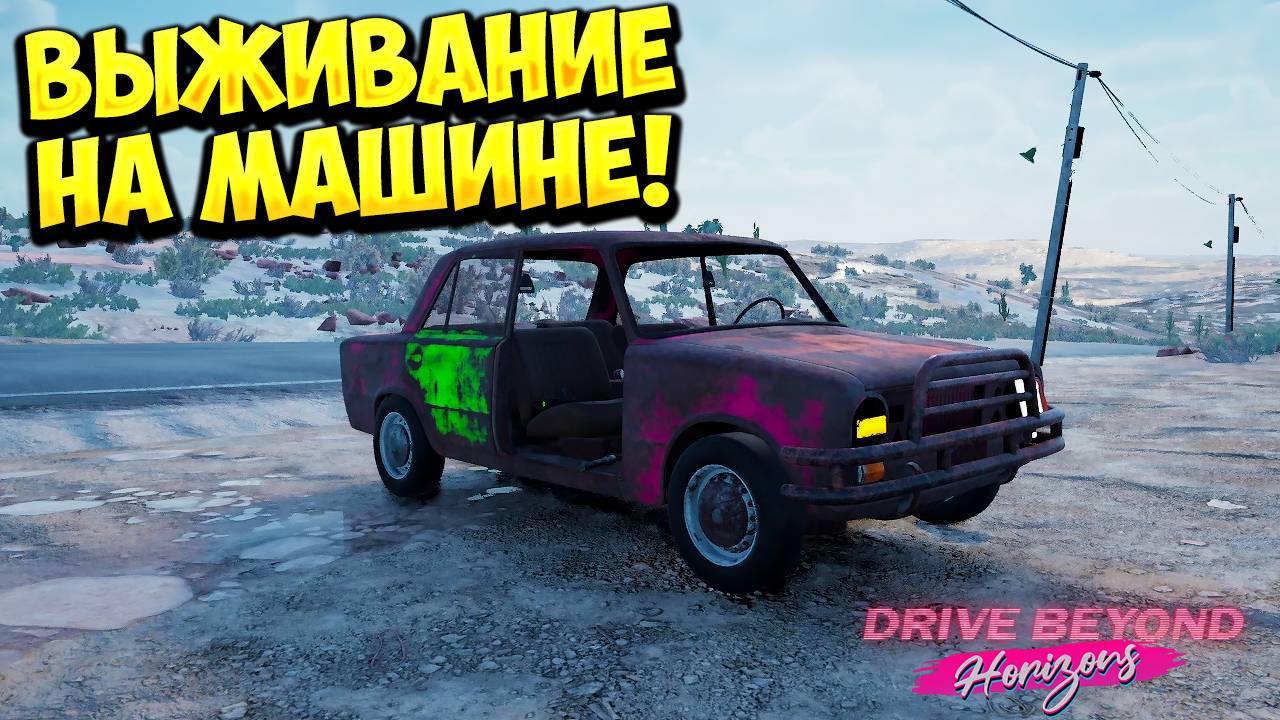 ВЫЖИВАНИЕ НА МАШИНЕ! Drive Beyond Horizons - ОБЗОР/ПРОХОЖДЕНИЕ!🔥