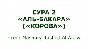 Коран: Сура 2 «Аль-Бакара» (Корова)