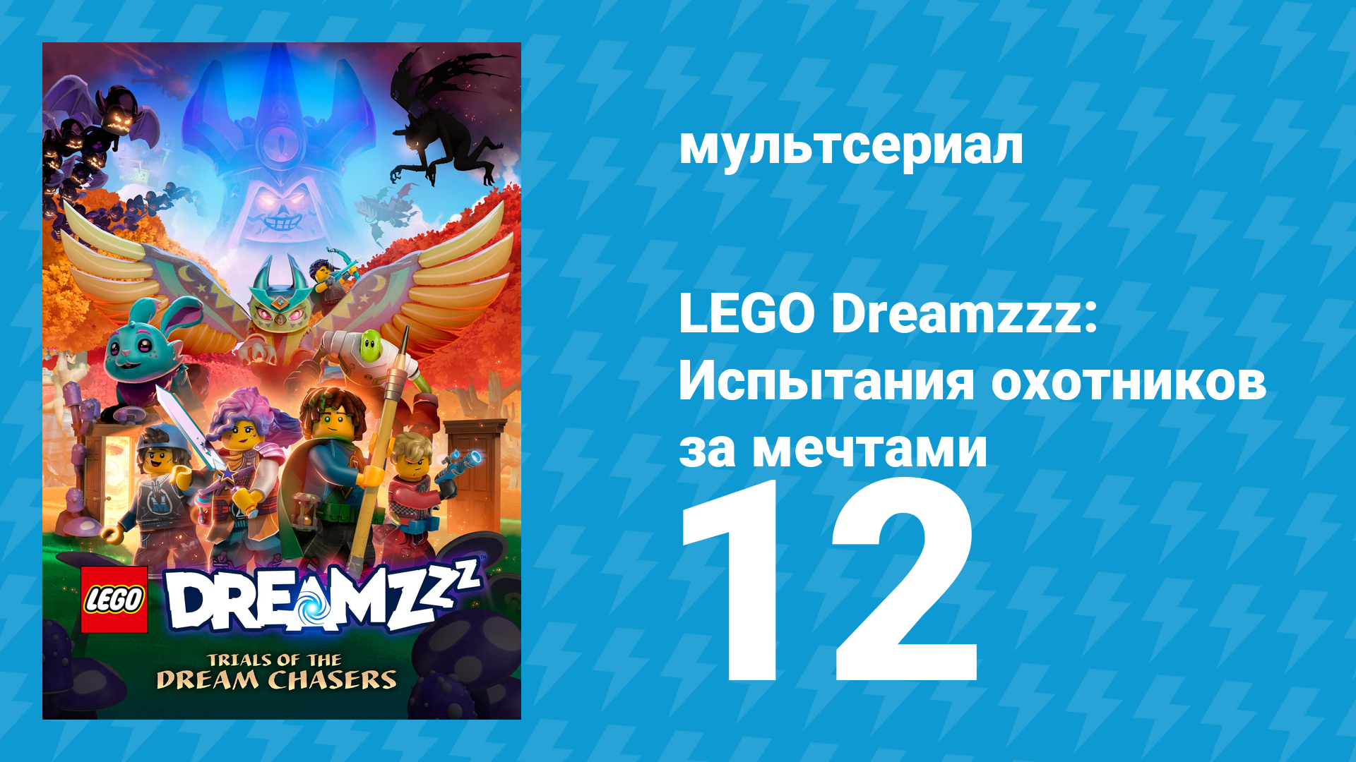 LEGO Dreamzzz: Испытания охотников за мечтами 12 серия «Мартышка и разбойница» (мультсериал, 2023)