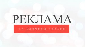 Выкса ТВ. Реклама на уличном экране