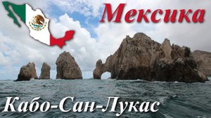 Мексика. Кабо Сан-Лукас.