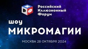 Микромагия Д. Чириков