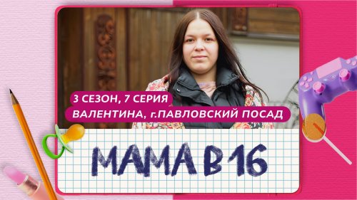 Мама в 16 3 сезон 7 выпуск