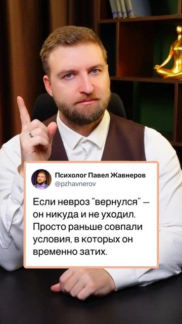 Почему невроз возвращается?