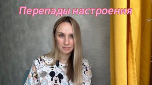 Перепады настроения с чем связаны?