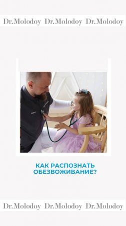 КРАСНЫЕ ФЛАГИ ОБЕЗВОЖИВАНИЯ