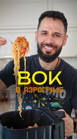 Вок в аэрогриле 🍜