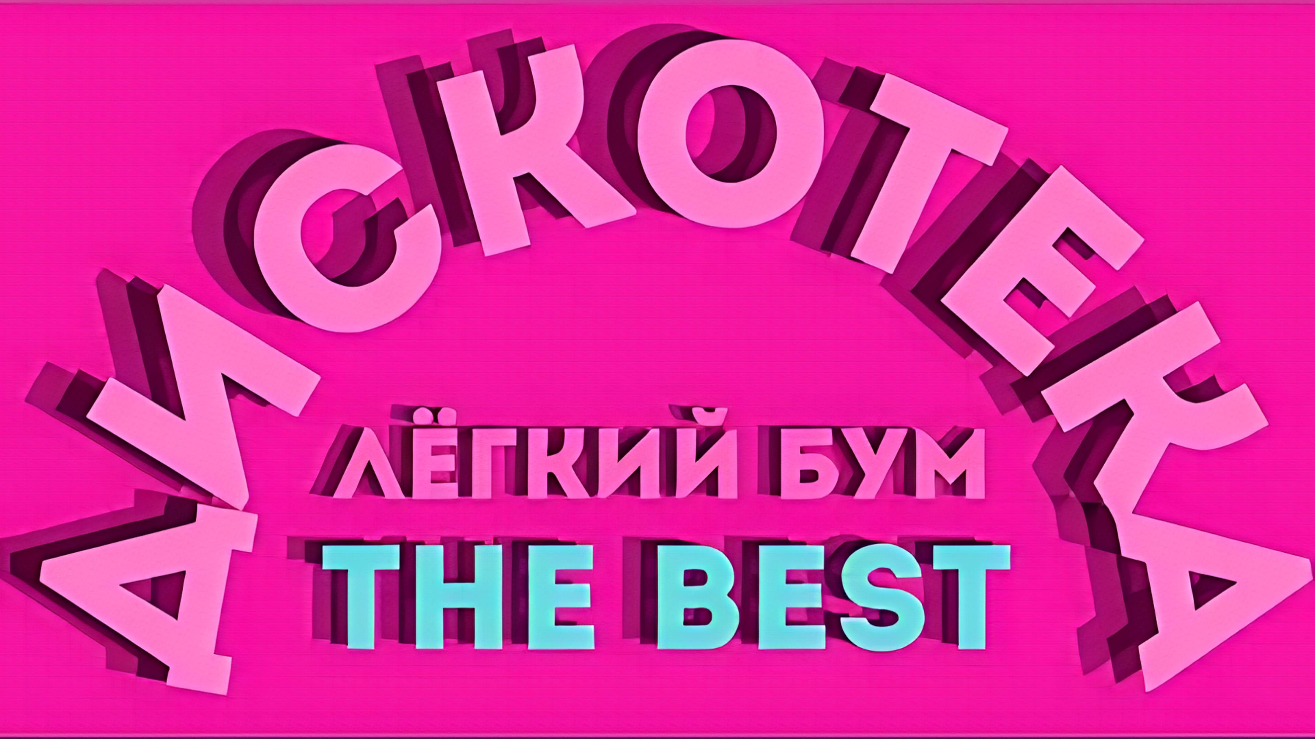 Легкий бум - №05 HOUSE RAP (СD - 2) 1988 Full HD (1080p, FHD)