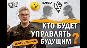 Человек будущего: свобода выбора или жизнь по алгоритму? / Игорь Стоянов на форуме Стратегируй