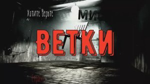 Страшные ХОРРОР истории: ВЕТКИ (автор: Александр Подольский). Читает Леонид Блудилин
