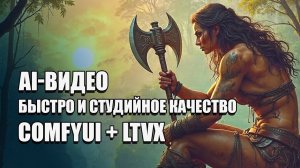 Создавай студийные AI-видео БЫСТРО с LTX Studio и LTXV