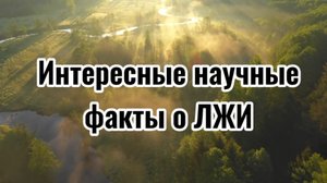 Интересные научные факты о ЛЖИ