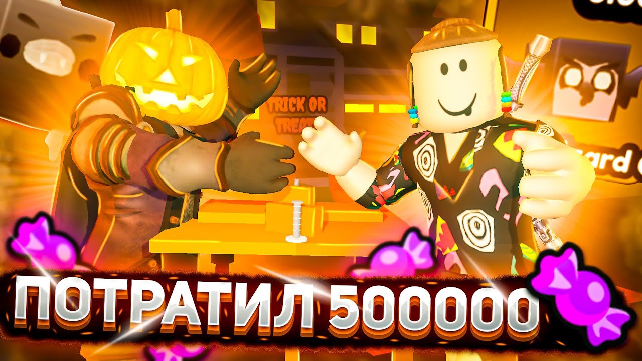 Я ПОТРАТИЛ 500000 КОНФЕТ И ВЫБИЛ ... АРМ РЕСТЛИНГ СИМУЛЯТОР РОБЛОКС | Roblox ARM WRESTLE SIMULATOR