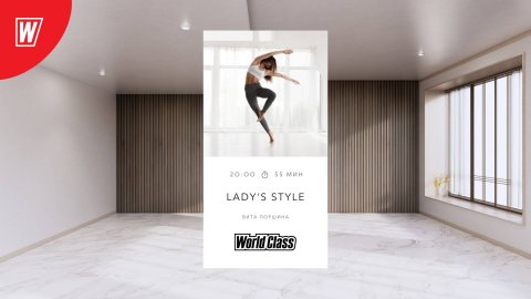 LADY'S STYLE с Витой Поршиной | 10 апреля 2025 в 20.00 | Онлайн-тренировки World Class