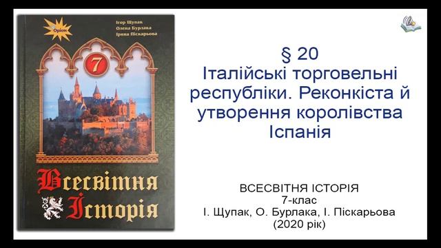 Всесвітня Історія 7 клас Щупак §20 Італійські торговельні республіки. Реконкіста й утворення королі смотреть онлайн
