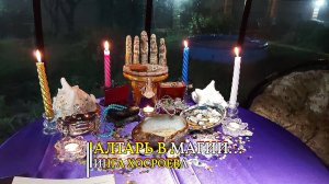 АЛТАРЬ В МАГИИ...ИНГА ХОСРОЕВА