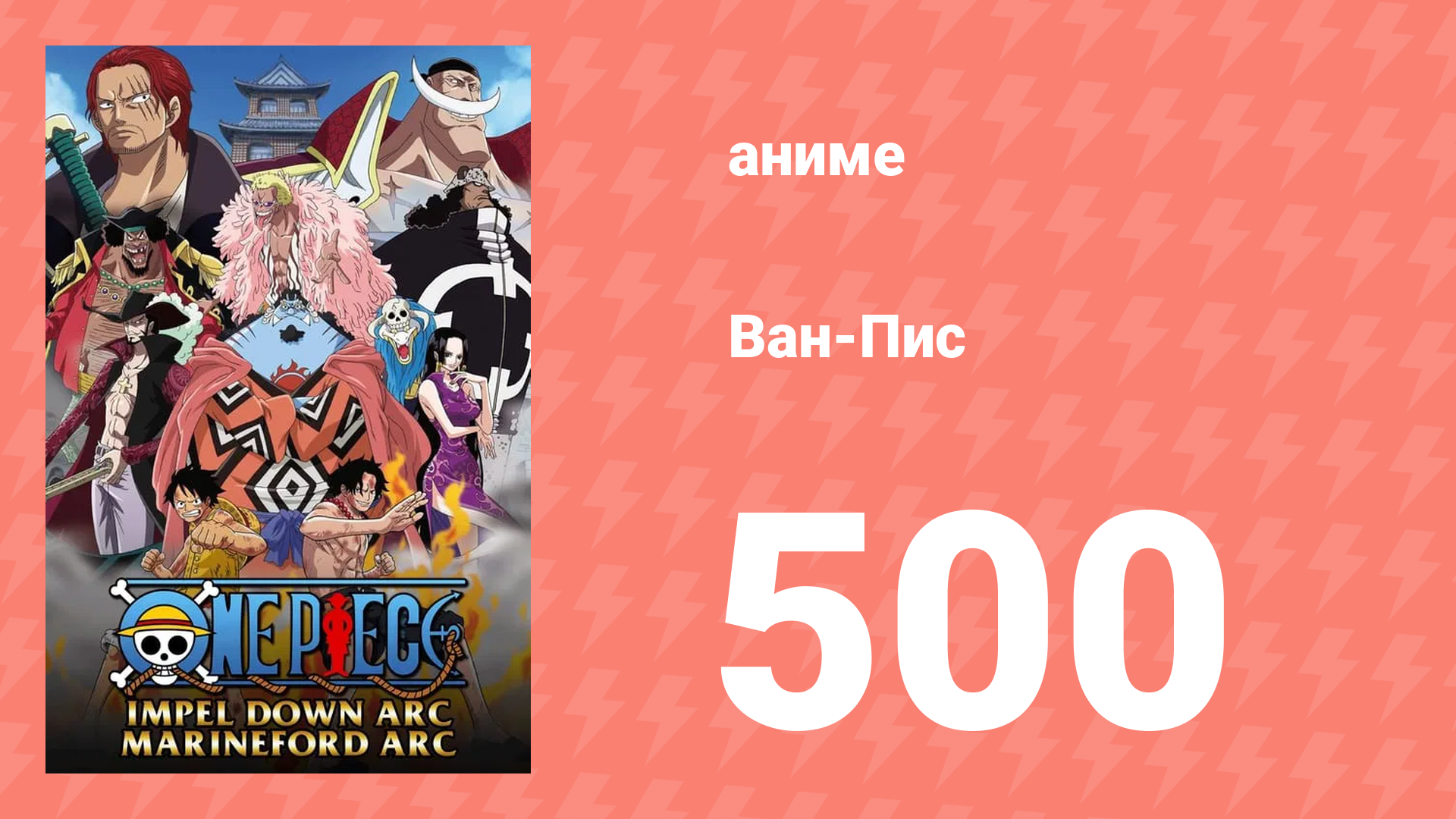 Ван-Пис 500 серия (аниме-сериал, 1999)
