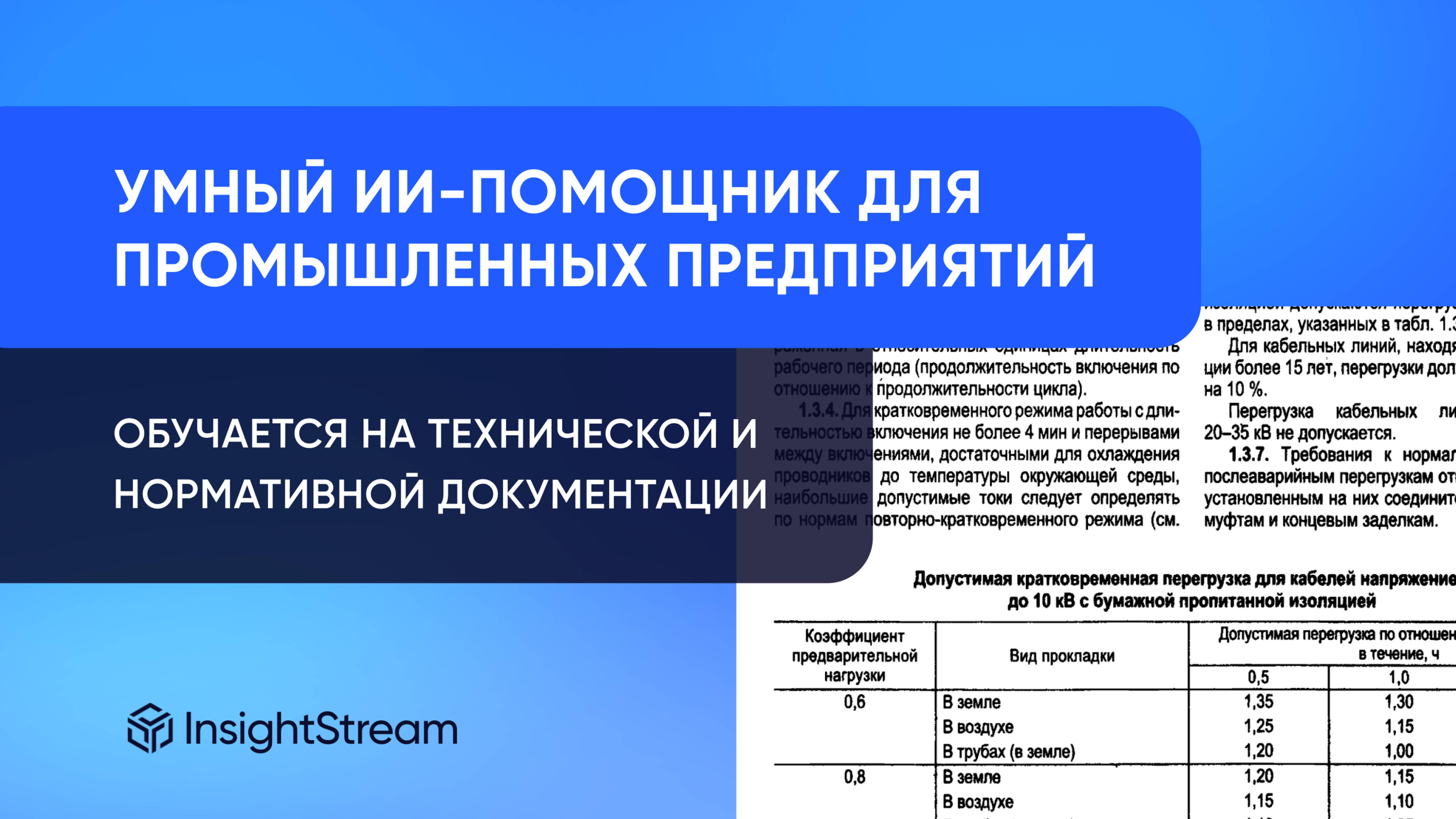 ИИ-помощник для промышленных предприятий — демо от InsightStream