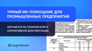 ИИ-помощник для промышленных предприятий — демо от InsightStream