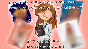 Рисую персонажа из шаранутого космоса в 5 стилях мультиков! (Моё первое видео!)