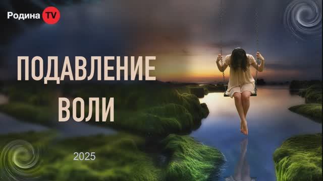 ПОДАВЛЕНИЕ ВОЛИ || Родина Н.В.