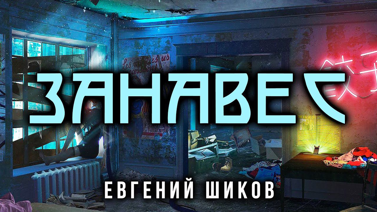 ЗАНАВЕС | ИЗ КОЛЛЕКЦИИ ИСТОРИЙ ЕВГЕНИЯ ШИКОВА