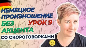 Урок 9 | Немецкое произношение без акцента | Deutsch mit Marija по-русски