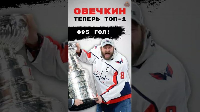 ОВИ ТОП 1 НХЛ #хоккей #прогнозынахоккей #nhl #hockey #кхл #ovechkin