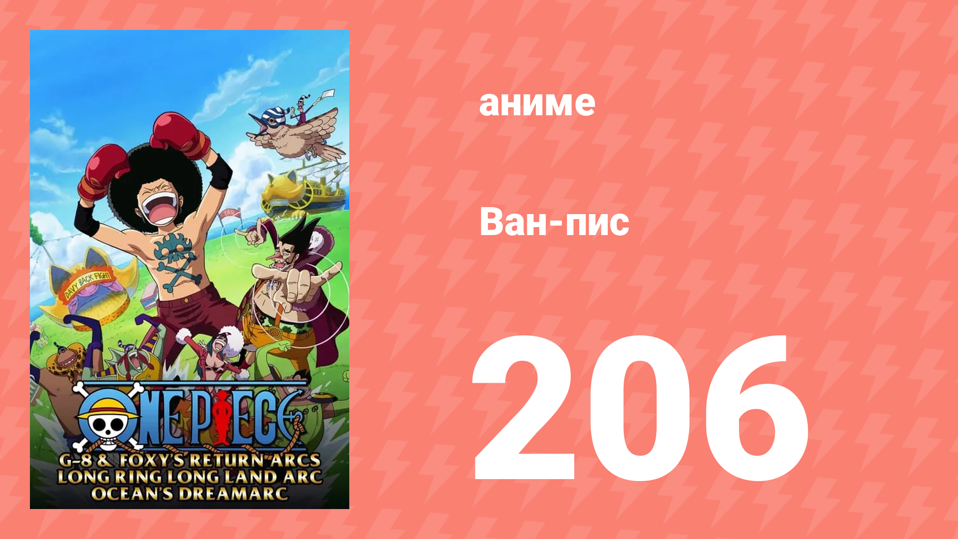 Ван-Пис 206 серия (аниме-сериал, 1999)