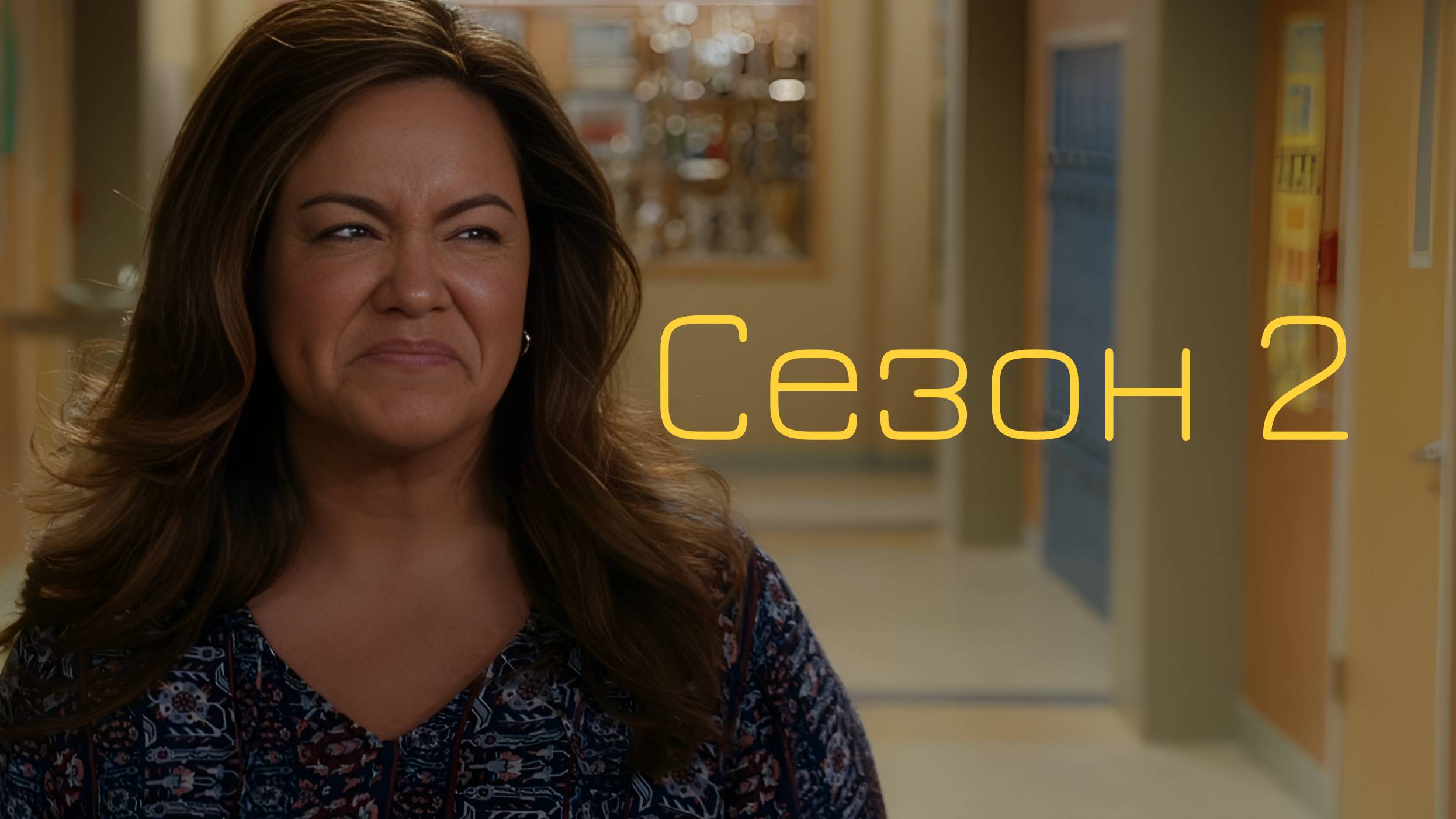 Сериал Американская домохозяйка / American Housewife Сезон 2 серия 1