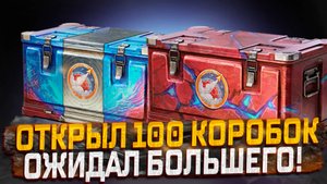 ОТКРЫЛ 100 КОРОБОК  ОЖИДАЛ БОЛЬШЕГО! МИР ТАНКОВ