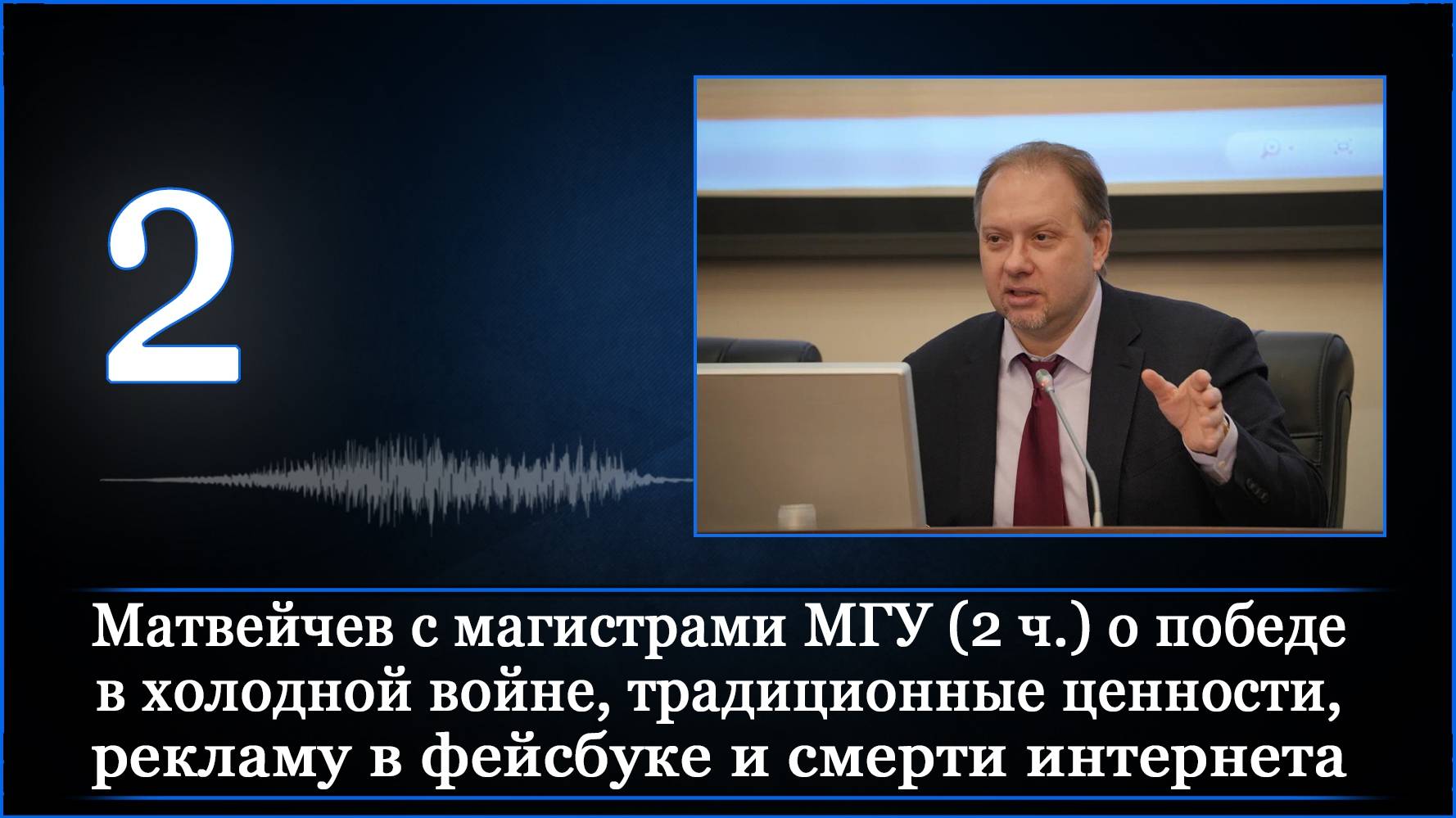 Матвейчев с магистрами МГУ (2) о победе в холодной войне, традиционные ценности и смерти интернета