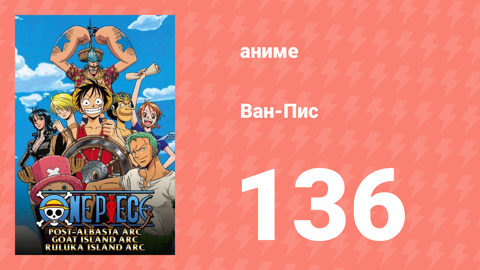 Ван-Пис 136 серия (аниме-сериал, 1999)