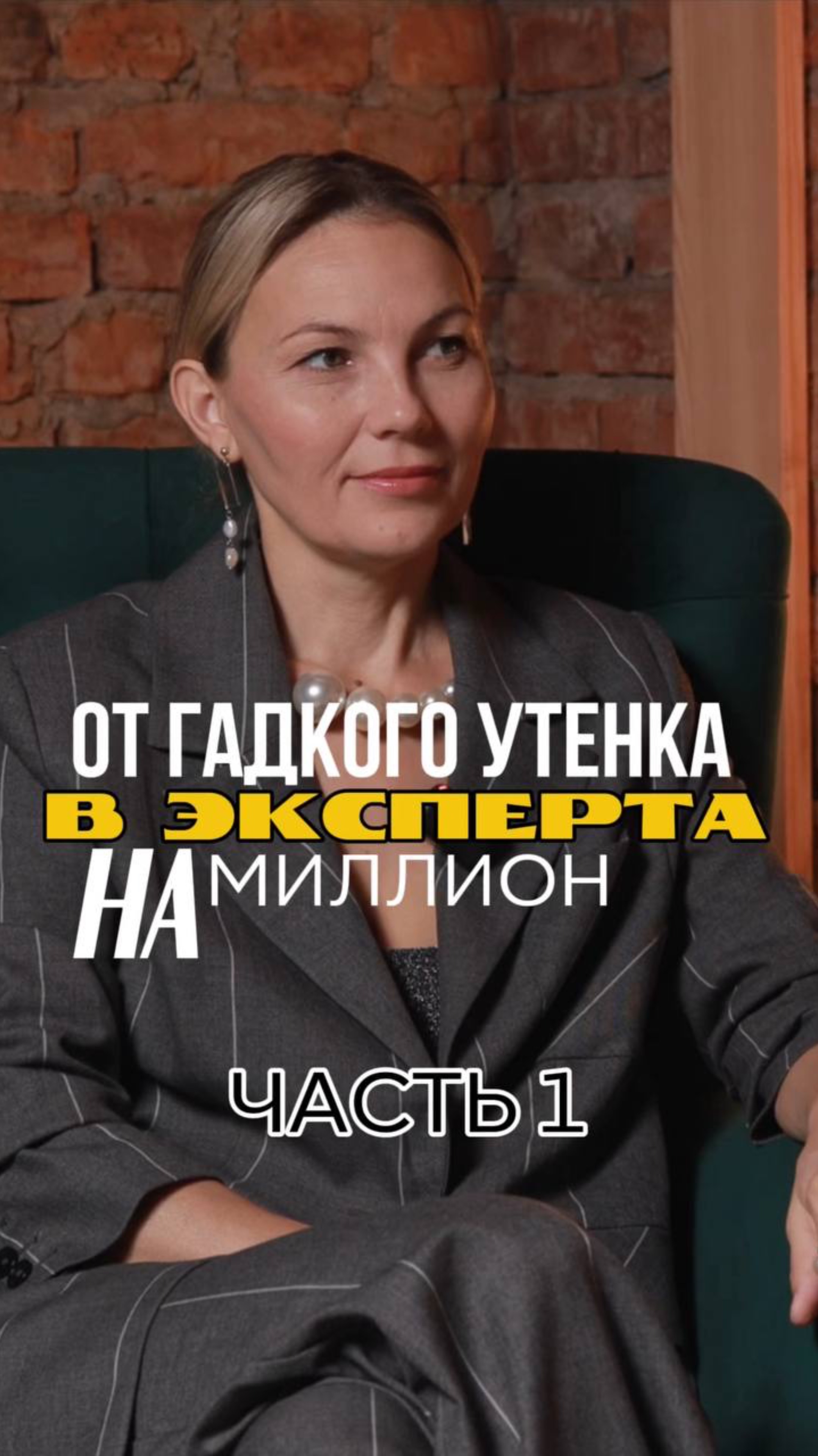 От гадкого утёнка в эксперта на миллион. Поделитесь в комментариях своей историей #бизнескоуч