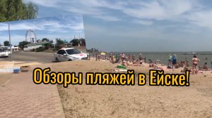Короткий обзор пляжей в Ейске 2019! Куда пойти?