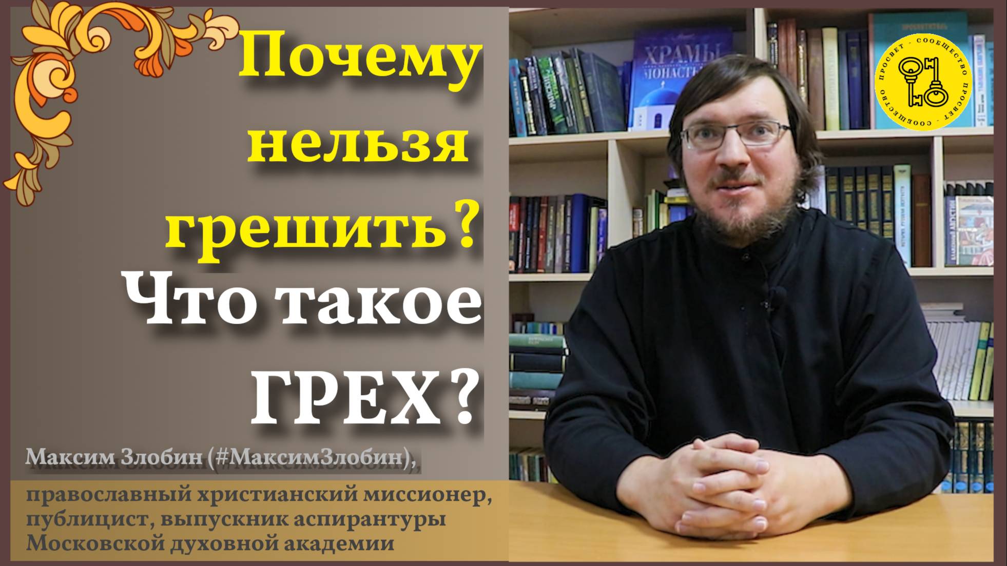 Что такое ГРЕХ???Виды!Свойства! 
#МаксимЗлобин