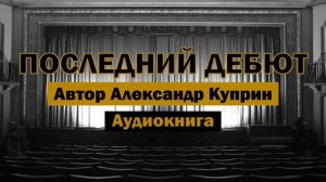 Последний дебют А.Куприн Аудиокнига #аудиокнига #аудиокниги #куприн #библиотека #драма #любовь