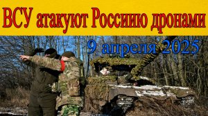 Удары по России. Украинские дроны атакуют Россию. Последние новости 9.04.25