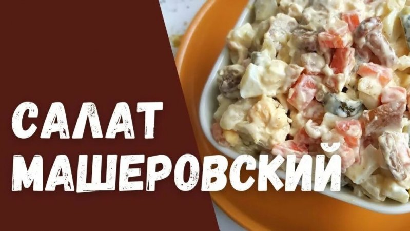 САЛАТ "МАШЕРОВСКИЙ"